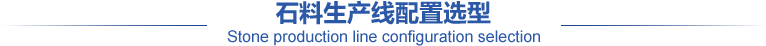 石料生產(chǎn)線配置選型