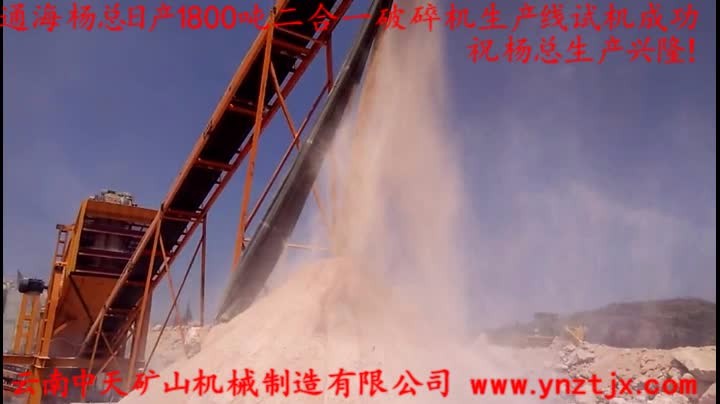 通海楊總?cè)债a(chǎn)1800噸二合一破碎機(jī)生產(chǎn)線(xiàn)試機(jī)成功，祝楊總生產(chǎn)興隆！