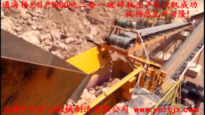 通海楊總?cè)债a(chǎn)1800噸二合一破碎機(jī)生產(chǎn)線(xiàn)試機(jī)成功，祝楊總生產(chǎn)興隆！